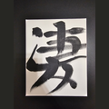 Sugoi No. 1 — Kinetic, original acrylic shodo painting on 8x10 canvas by Kage Brush