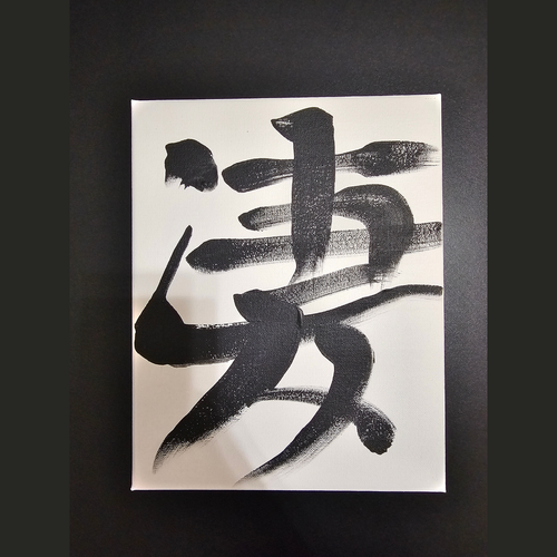 Sugoi No. 1 — Kinetic, original acrylic shodo painting on 8x10 canvas by Kage Brush