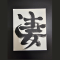 Sugoi No. 3 — Flow, original acrylic shodo painting on 8x10 canvas by Kage Brush